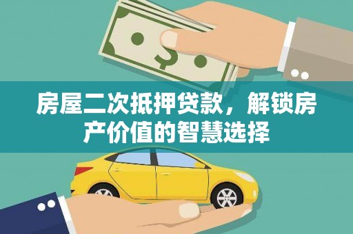 正蓝旗房屋二次抵押贷款，解锁房产价值的智慧选择