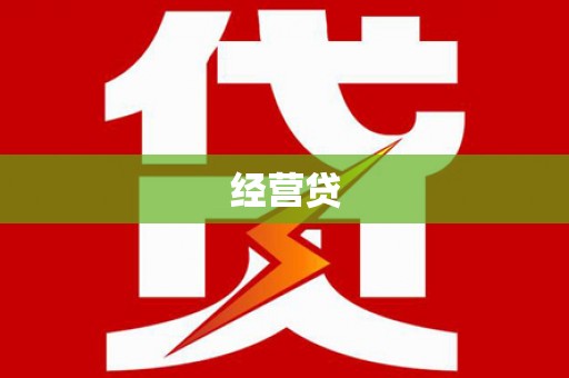 正蓝旗经营贷