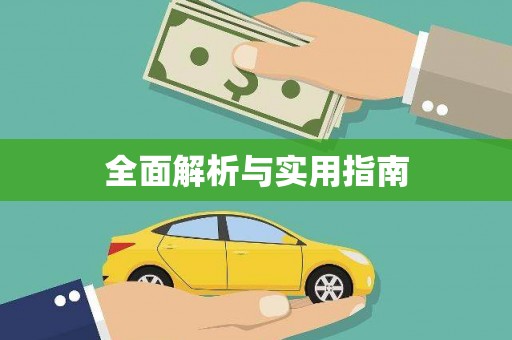 正蓝旗全面解析与实用指南