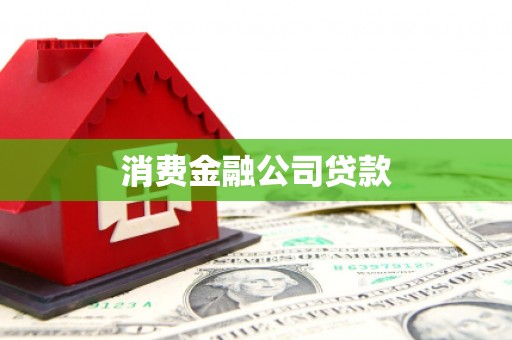正蓝旗消费金融公司贷款