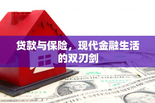 正蓝旗贷款与保险，现代金融生活的双刃剑