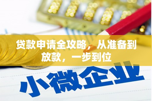 正蓝旗贷款申请全攻略，从准备到放款，一步到位