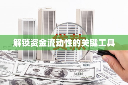 正蓝旗解锁资金流动性的关键工具