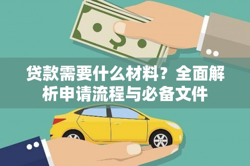 正蓝旗贷款需要什么材料？全面解析申请流程与必备文件