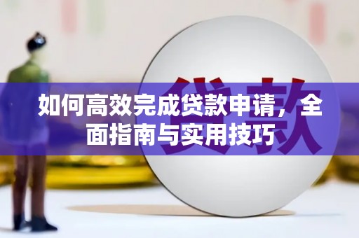 正蓝旗如何高效完成贷款申请，全面指南与实用技巧