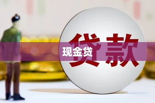 正蓝旗现金贷