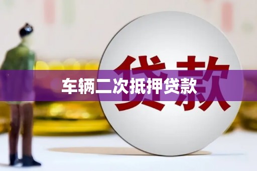 正蓝旗车辆二次抵押贷款