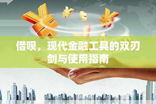 正蓝旗借呗，现代金融工具的双刃剑与使用指南