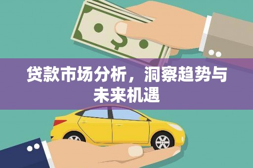 正蓝旗贷款市场分析，洞察趋势与未来机遇