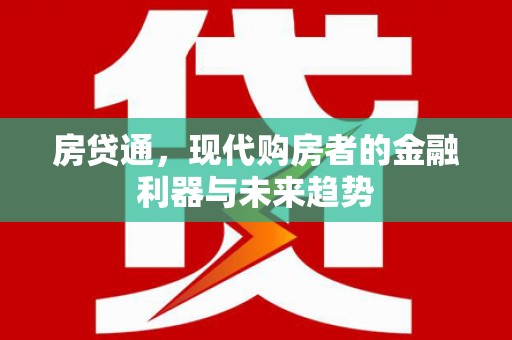 正蓝旗房贷通，现代购房者的金融利器与未来趋势