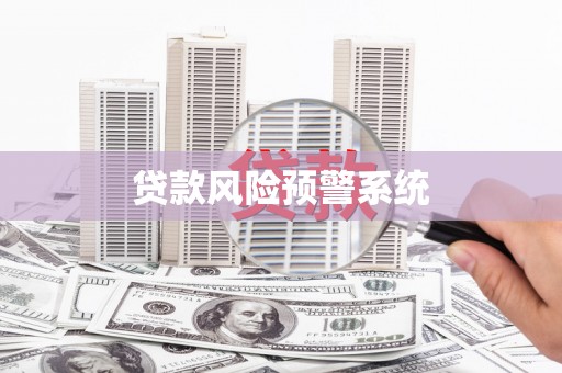正蓝旗贷款风险预警系统