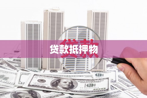 正蓝旗贷款抵押物