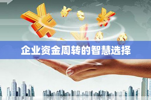 正蓝旗企业资金周转的智慧选择
