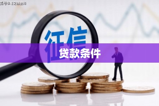 正蓝旗贷款条件
