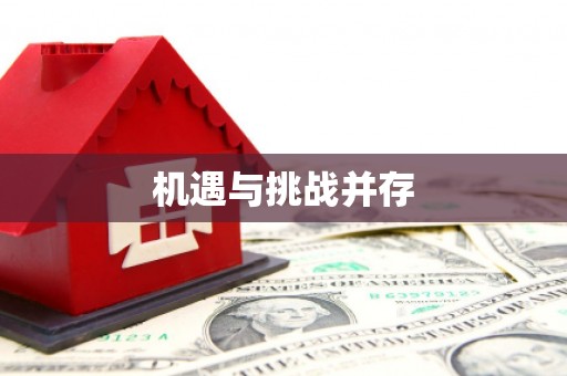 正蓝旗机遇与挑战并存