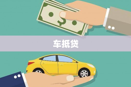 正蓝旗车抵贷