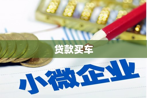 正蓝旗贷款买车