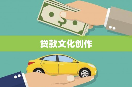 正蓝旗贷款文化创作