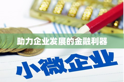 正蓝旗助力企业发展的金融利器