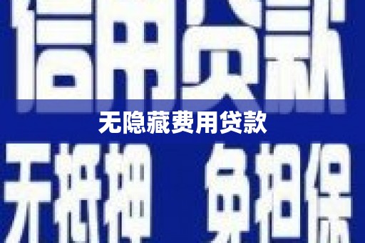正蓝旗无隐藏费用贷款