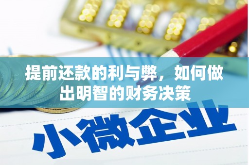 正蓝旗提前还款的利与弊，如何做出明智的财务决策