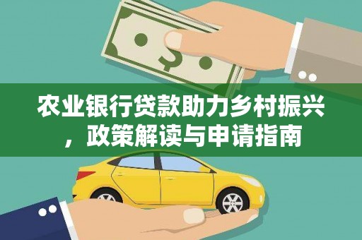正蓝旗农业银行贷款助力乡村振兴，政策解读与申请指南