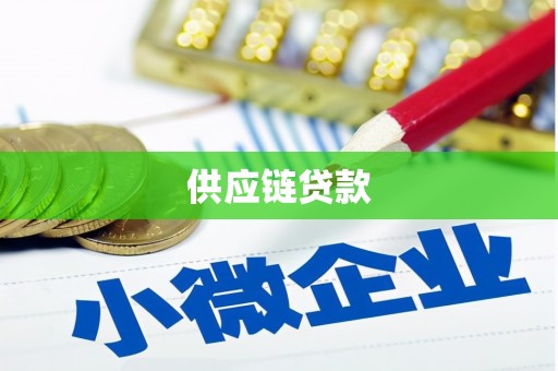 正蓝旗供应链贷款