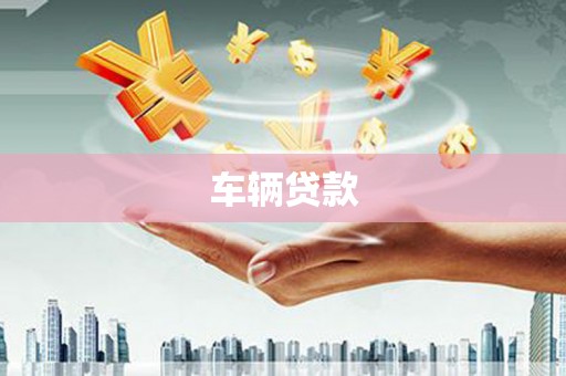 正蓝旗车辆贷款
