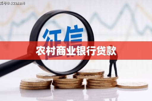 正蓝旗农村商业银行贷款