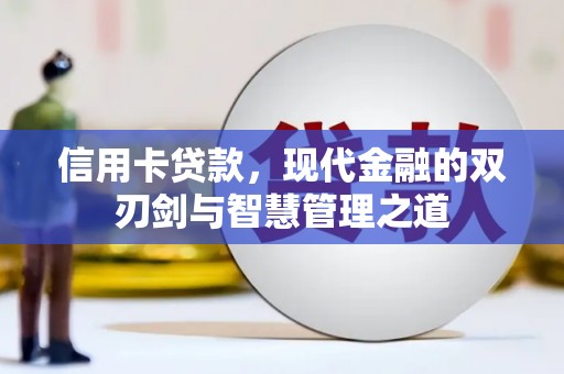 正蓝旗信用卡贷款，现代金融的双刃剑与智慧管理之道