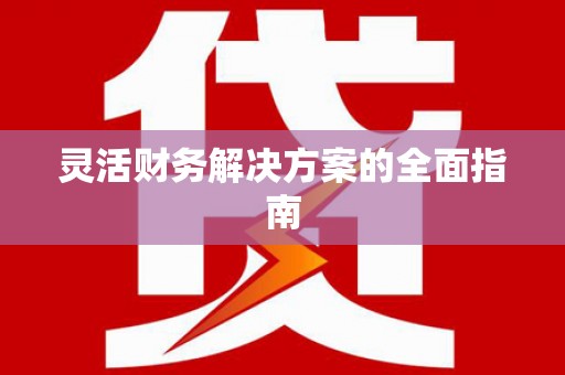 正蓝旗灵活财务解决方案的全面指南