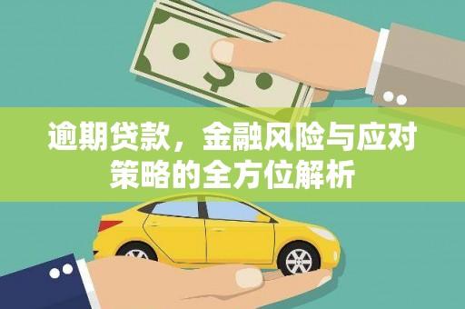 正蓝旗逾期贷款，金融风险与应对策略的全方位解析