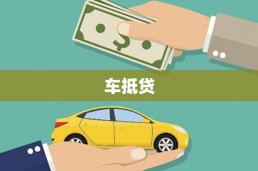 正蓝旗车抵贷