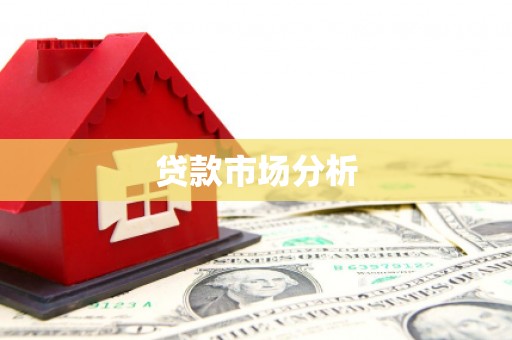 正蓝旗贷款市场分析