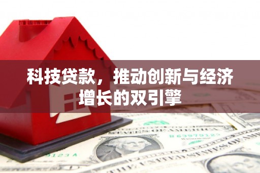 正蓝旗科技贷款，推动创新与经济增长的双引擎