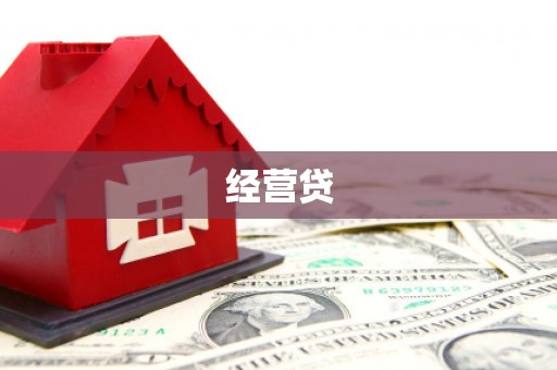 正蓝旗经营贷