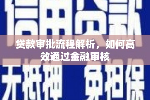 正蓝旗贷款审批流程解析，如何高效通过金融审核