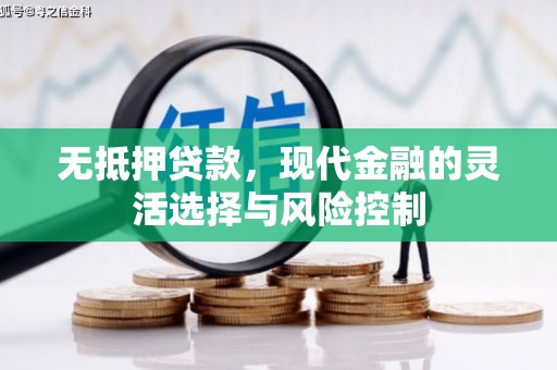正蓝旗无抵押贷款，现代金融的灵活选择与风险控制