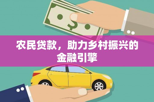 正蓝旗农民贷款，助力乡村振兴的金融引擎