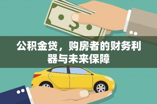正蓝旗公积金贷，购房者的财务利器与未来保障