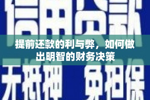 正蓝旗提前还款的利与弊，如何做出明智的财务决策