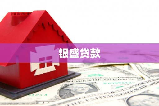 正蓝旗银盛贷款