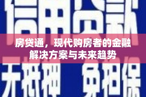 正蓝旗房贷通，现代购房者的金融解决方案与未来趋势