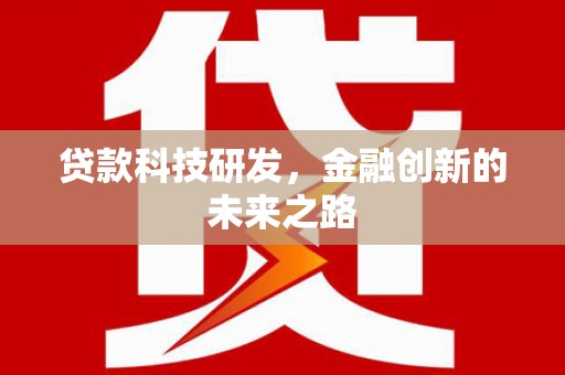 正蓝旗贷款科技研发，金融创新的未来之路