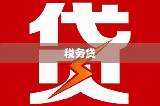 正蓝旗税务贷