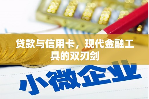 正蓝旗贷款与信用卡，现代金融工具的双刃剑