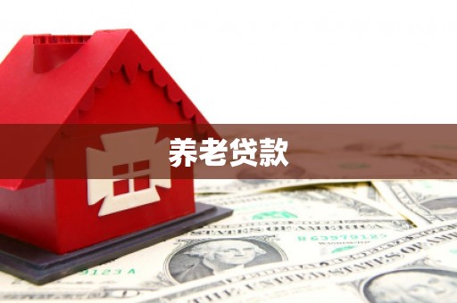 正蓝旗养老贷款