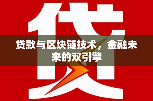 正蓝旗贷款与区块链技术，金融未来的双引擎