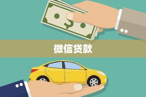正蓝旗微信贷款