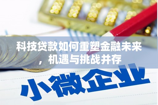 正蓝旗科技贷款如何重塑金融未来，机遇与挑战并存
